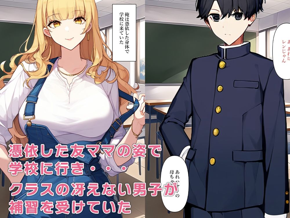 友ママに憑依して非モテ男子とセックス三昧 サンプル5ページ目