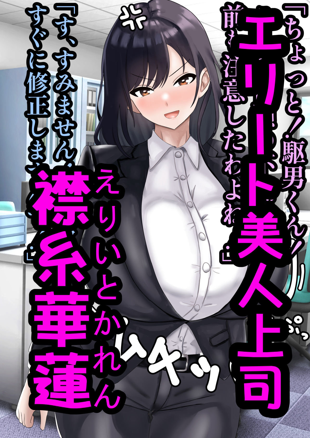 エリート高慢美人上司にドスケベ催●かけてみたら俺の嫁になった話 サンプル1ページ目
