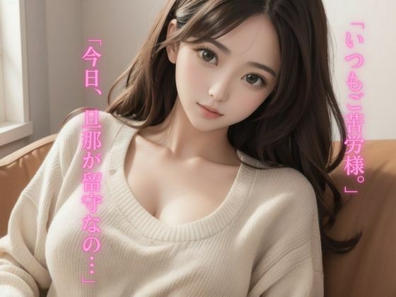 配達員GO！GO！GO！〜セックスレスの人妻を救う会〜 サンプル1ページ目