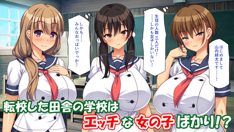 ド田舎に転校したら女の子達はみんなドスケベでした！ サンプル1ページ目