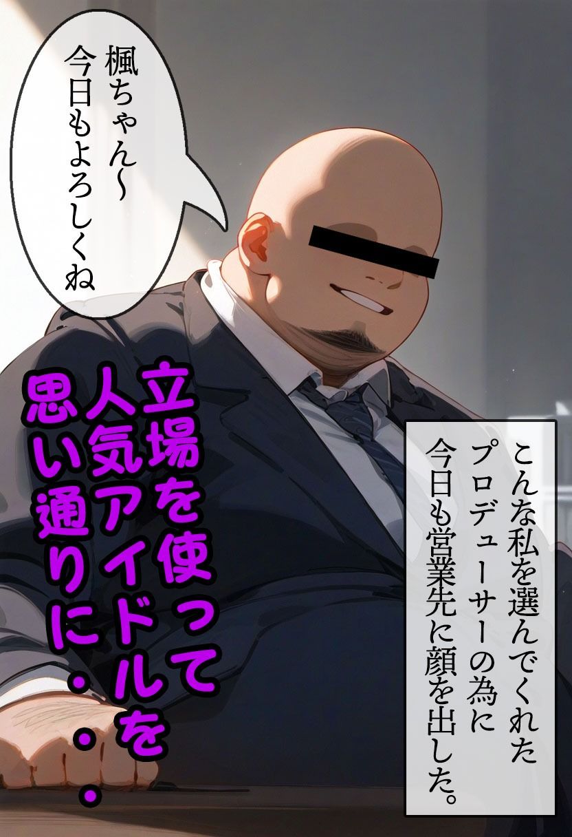 アイドルの枕営業〜高〇楓編〜 サンプル2ページ目