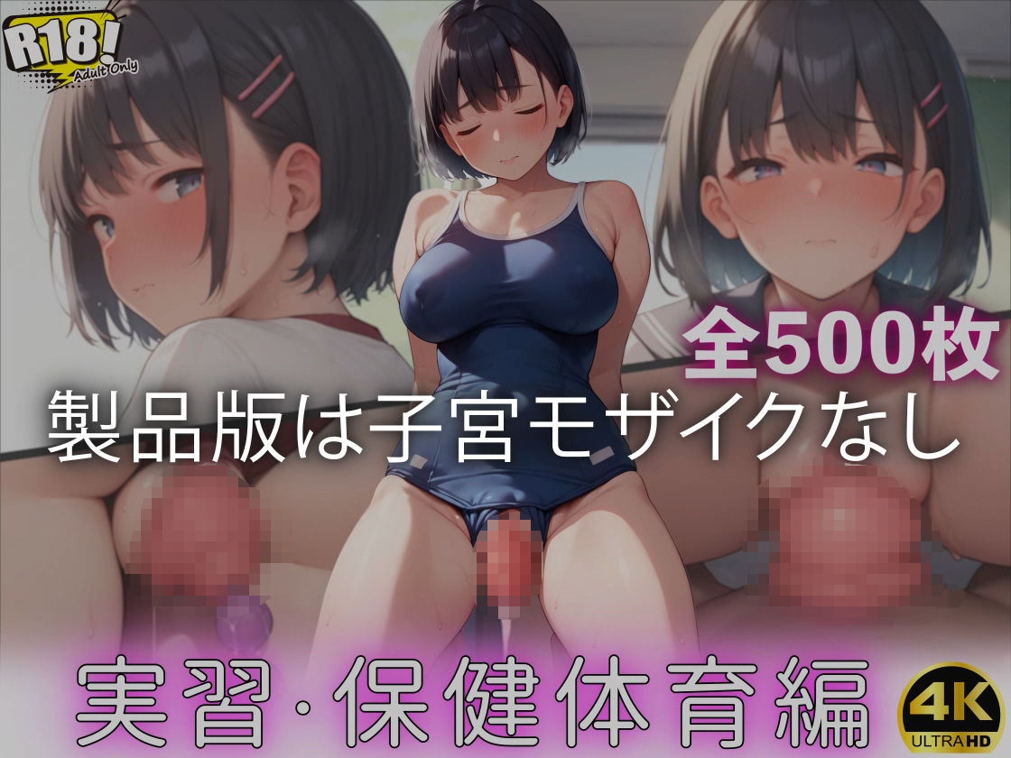 子宮脱少女〜実習・保健体育編〜【4K×500枚】 サンプル8ページ目