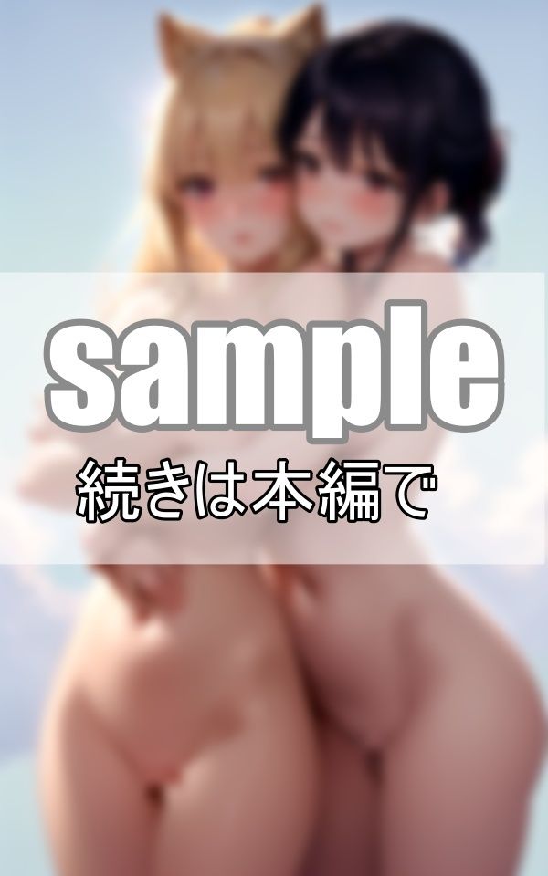 お姉ちゃんと私の恋愛事情 〜許されない禁断の姉妹愛〜 サンプル2ページ目