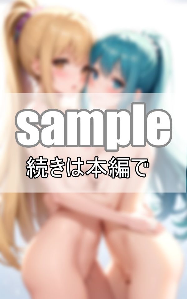 お姉ちゃんと私の恋愛事情 〜許されない禁断の姉妹愛〜 サンプル3ページ目