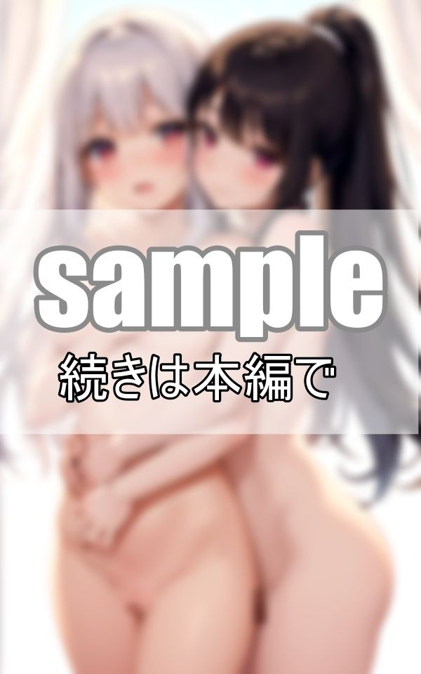 お姉ちゃんと私の恋愛事情 〜許されない禁断の姉妹愛〜 サンプル5ページ目