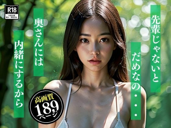 「先輩じゃないとだめなの・・・奥さんには内緒にするから・・！！」と、お散歩程度に考えていたのにまさかこんなことろで、脱いで生エッチを誘惑されてしまったんだが・・・！！！ サンプル5ページ目