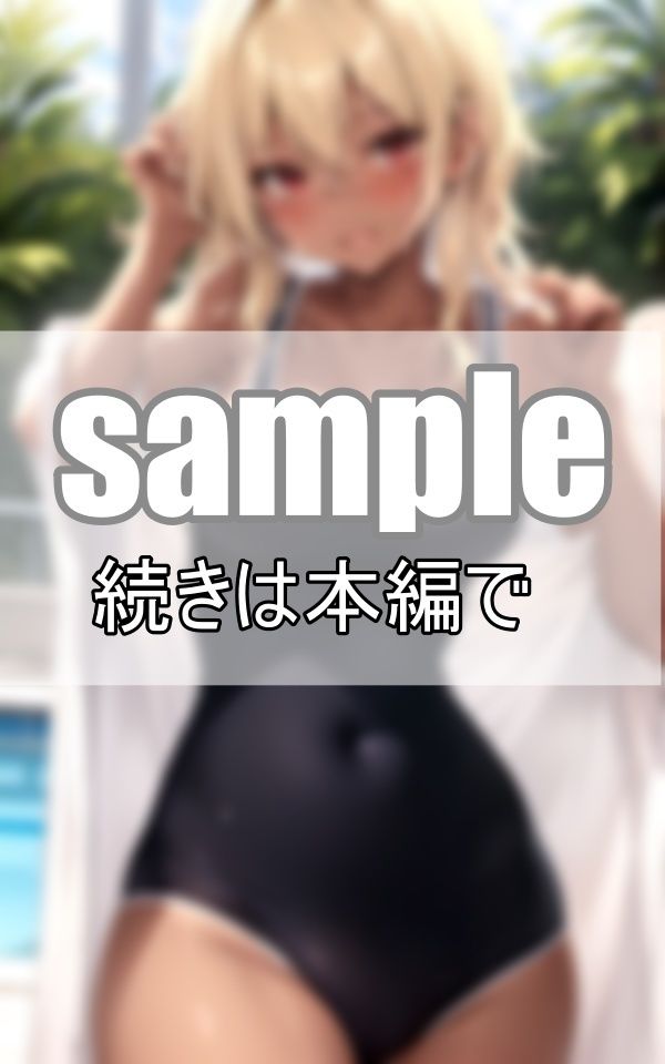 金髪黒ギャル×スクール水着 綺麗に日焼けした肌が眩し過ぎる！ サンプル4ページ目