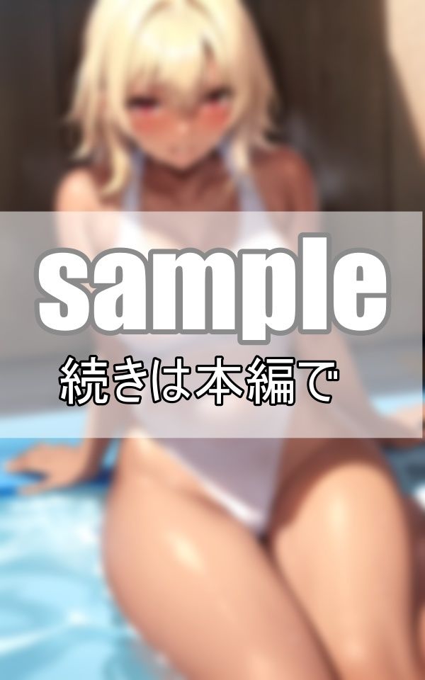 金髪黒ギャル×スクール水着 綺麗に日焼けした肌が眩し過ぎる！ サンプル6ページ目