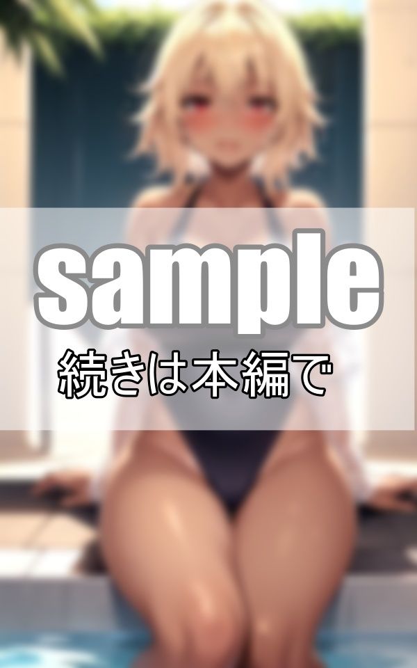 夏だ！プールだ！金髪ギャルの夏休み 今年もこんがり焼いちゃうよ！ サンプル1ページ目
