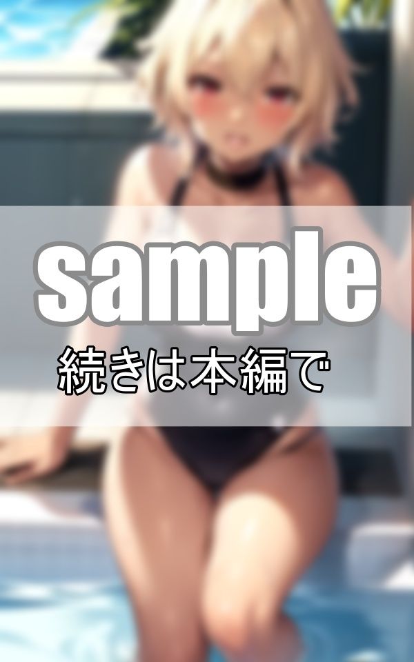 夏だ！プールだ！金髪ギャルの夏休み 今年もこんがり焼いちゃうよ！ サンプル4ページ目
