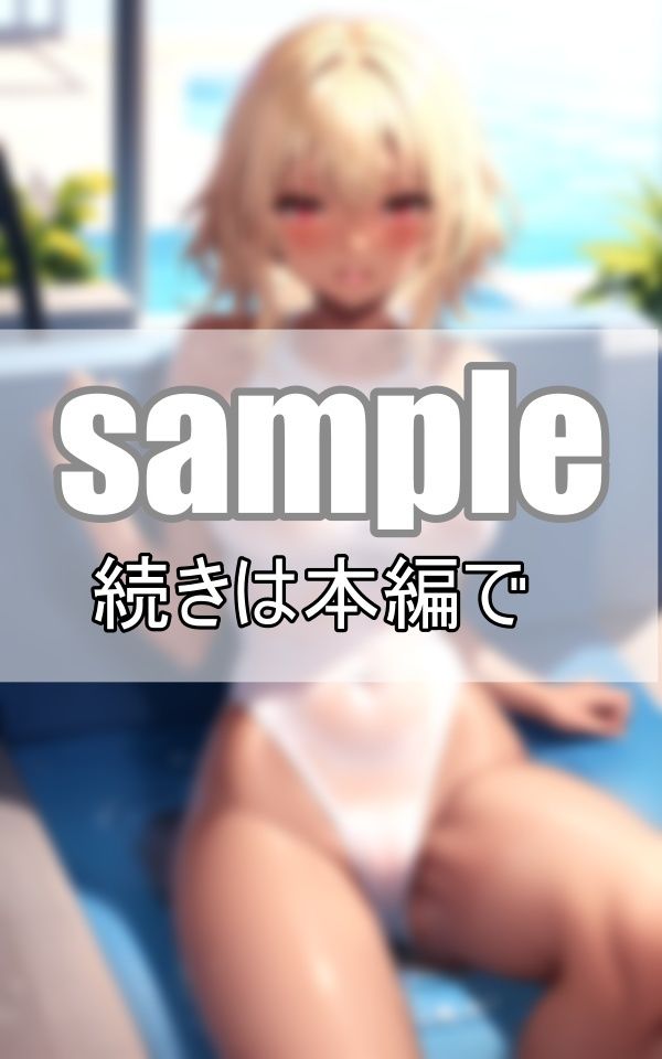 夏だ！プールだ！金髪ギャルの夏休み 今年もこんがり焼いちゃうよ！ サンプル5ページ目