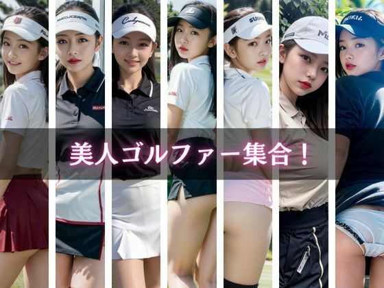 美人ゴルファー集合！Hなショット撮影会 サンプル2ページ目