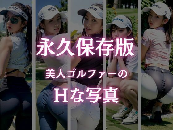 美人ゴルファー集合！Hなショット撮影会 サンプル3ページ目