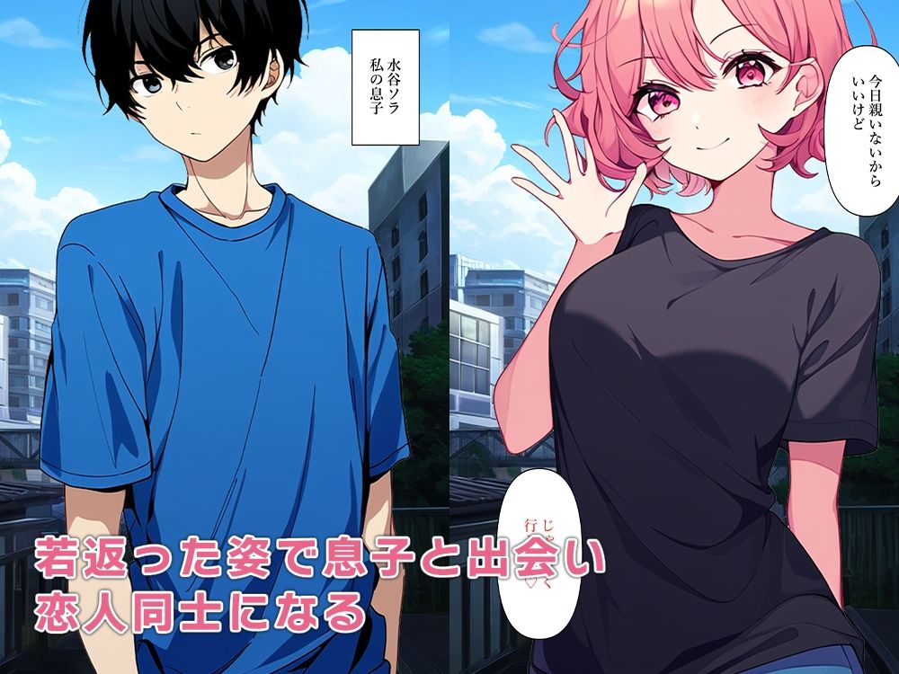 母若返る〜息子と出会い恋人セックス〜 サンプル3ページ目