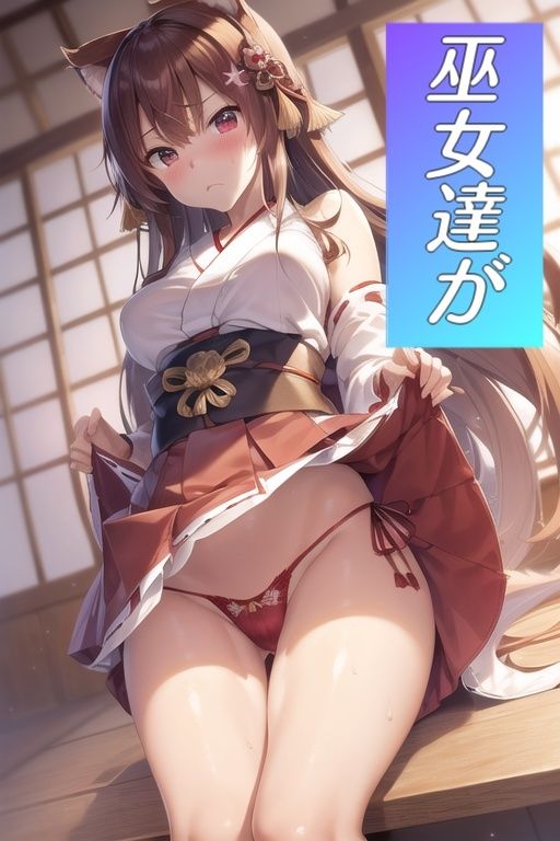 嫌顔スカートたくし上げパンツ〜巫女編〜 サンプル1ページ目