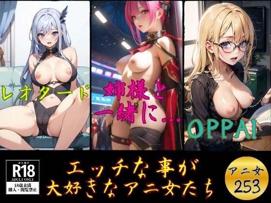エッチな事が 大好きなアニ女たち---253人---