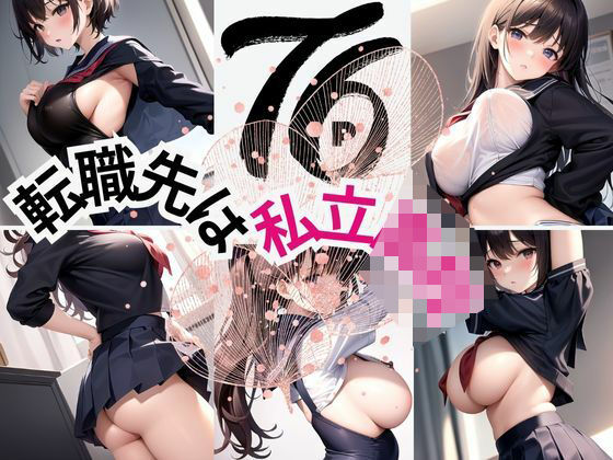 転職先は私立〇校
