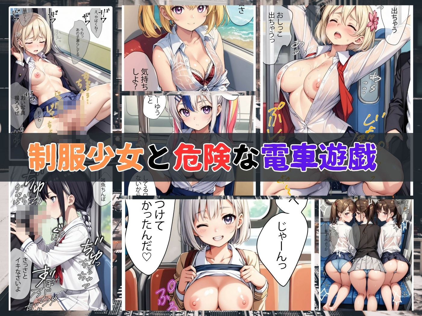 〜制服少女と危険な電車遊戯〜 サンプル1ページ目