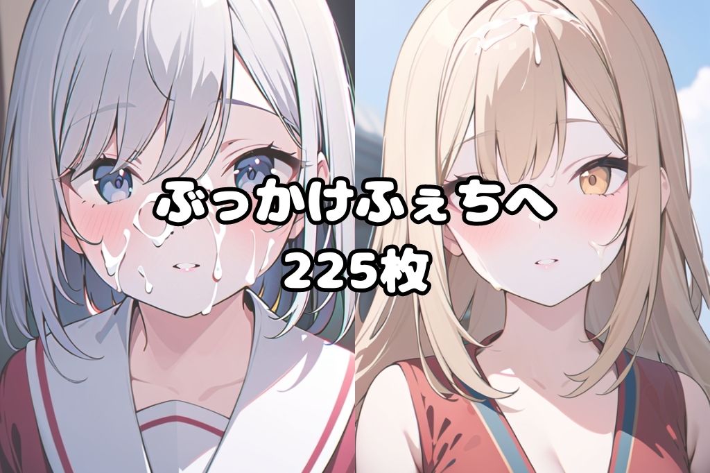 制服姿のJKにぶっかけ サンプル1ページ目