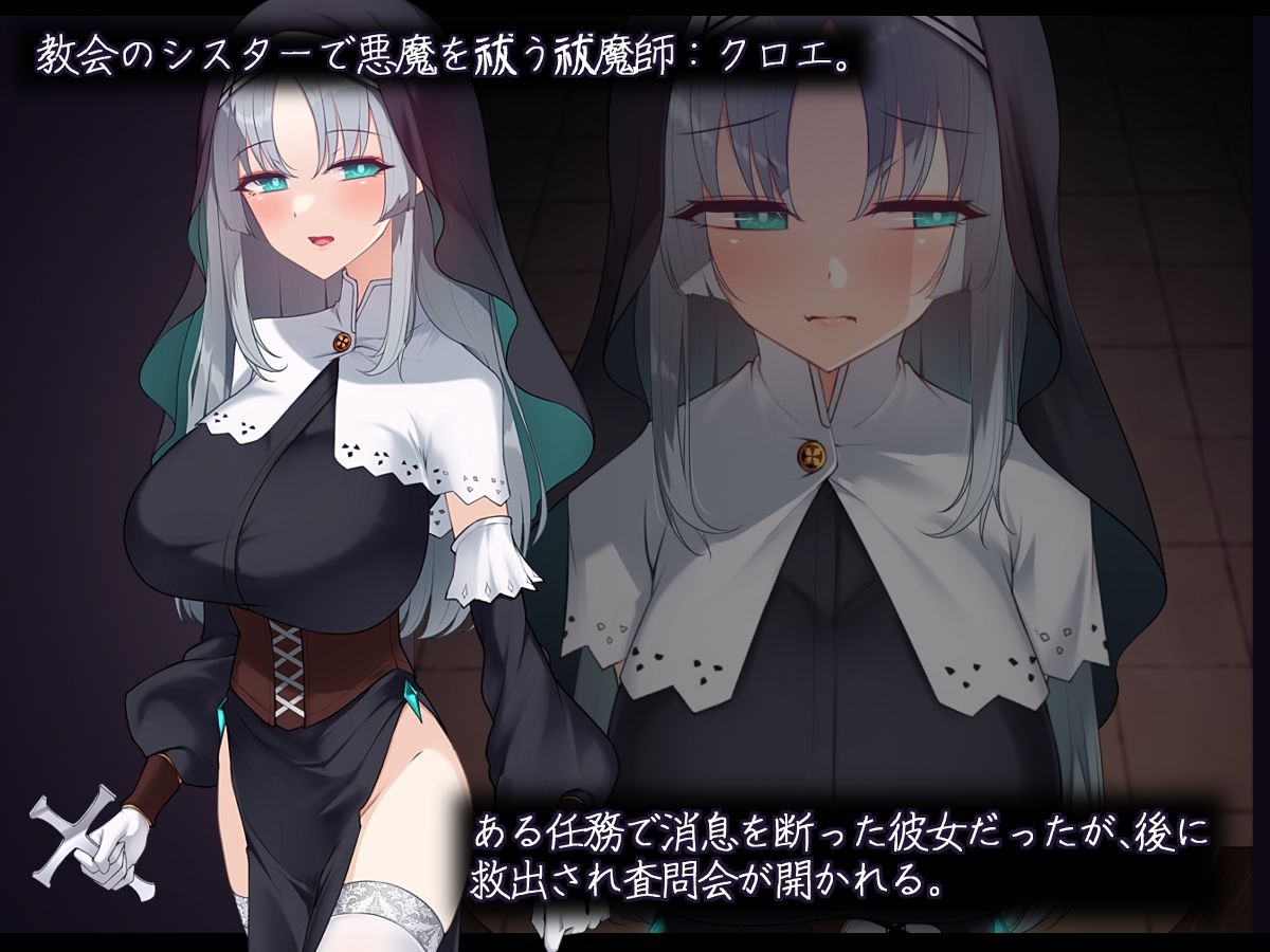 シスタークロエの祓魔報告―淫魔に敗北した姉さんは皆の前で再び辱められる― サンプル1ページ目