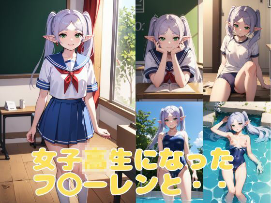 女子校生のフ〇ーレン＆フ〇ルン サンプル1ページ目