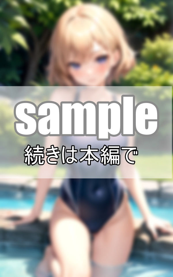 あんまりそういう目で見た事なかったけど、競泳用水着ってよく見たらえっちだよね？ サンプル1ページ目