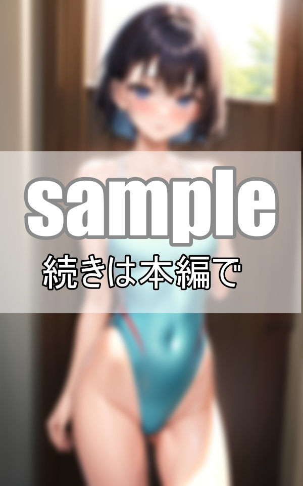 あんまりそういう目で見た事なかったけど、競泳用水着ってよく見たらえっちだよね？ サンプル5ページ目