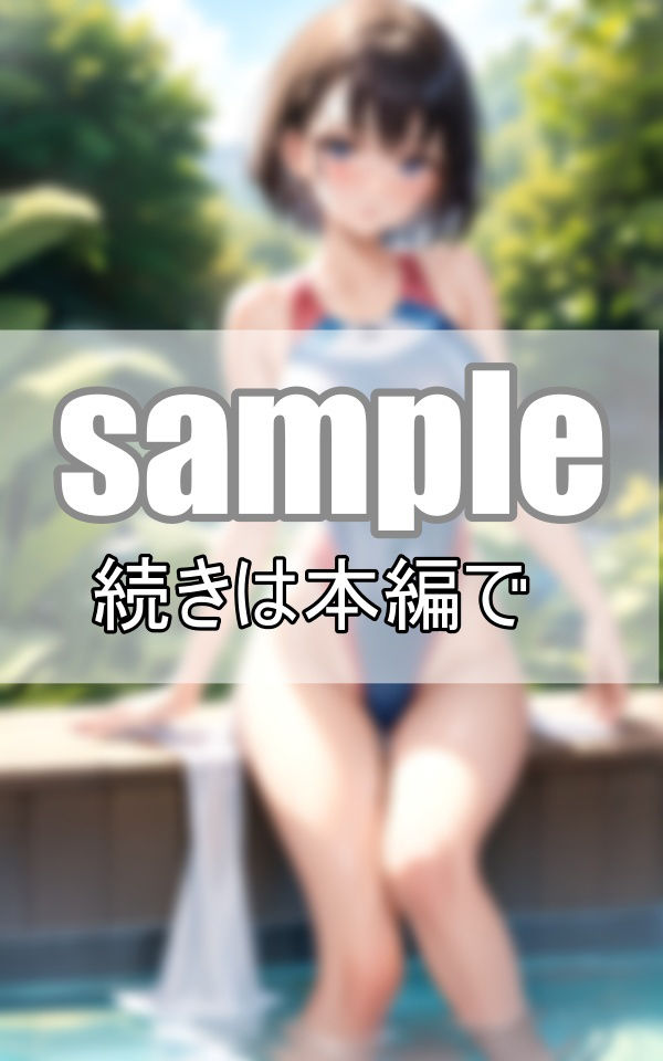 あんまりそういう目で見た事なかったけど、競泳用水着ってよく見たらえっちだよね？ サンプル7ページ目