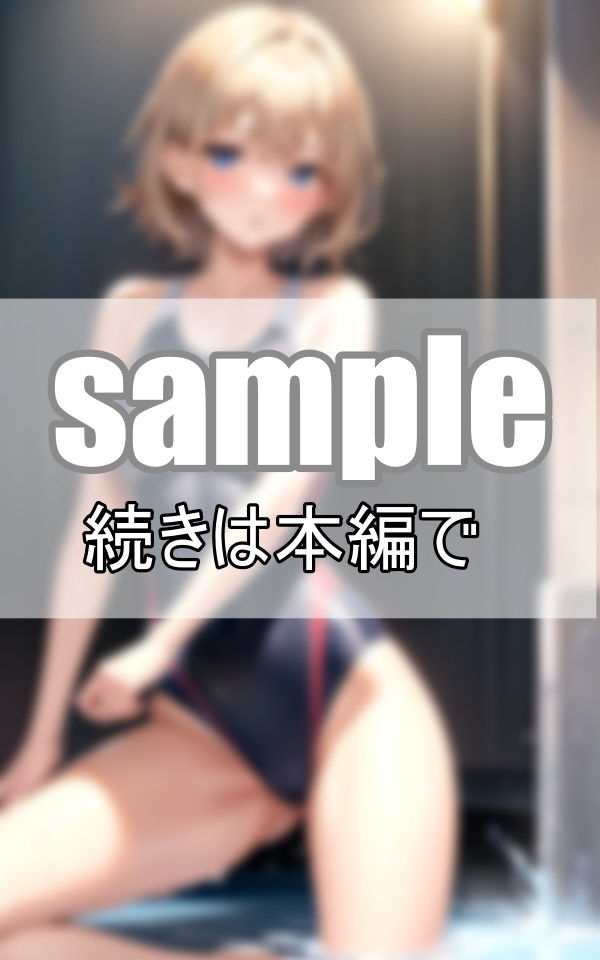 あんまりそういう目で見た事なかったけど、競泳用水着ってよく見たらえっちだよね？ サンプル8ページ目