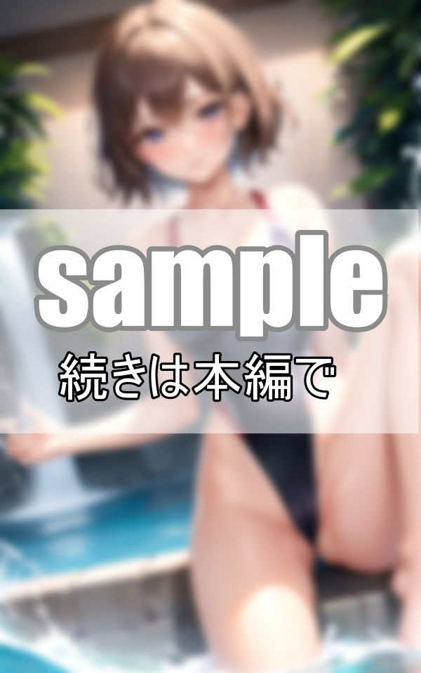 あんまりそういう目で見た事なかったけど、競泳用水着ってよく見たらえっちだよね？ サンプル9ページ目