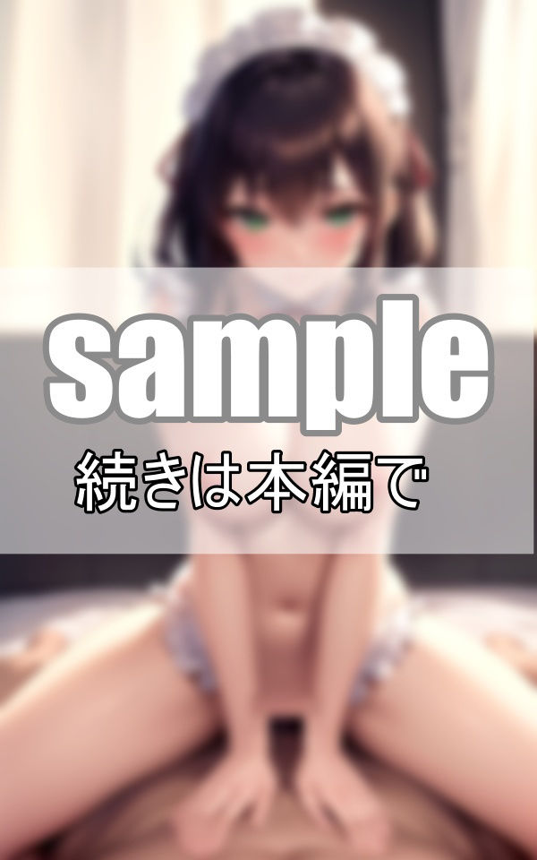 貴方の優秀な遺伝子の継承を子づくり専門メイドがお手伝い致します。 サンプル2ページ目