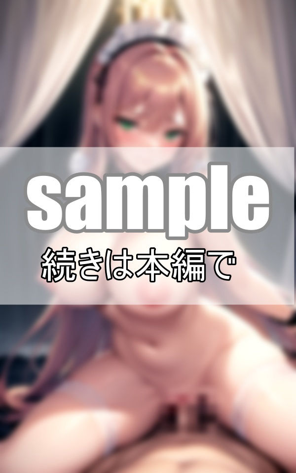 貴方の優秀な遺伝子の継承を子づくり専門メイドがお手伝い致します。 サンプル3ページ目