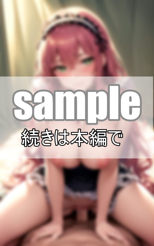 貴方の優秀な遺伝子の継承を子づくり専門メイドがお手伝い致します。 サンプル4ページ目