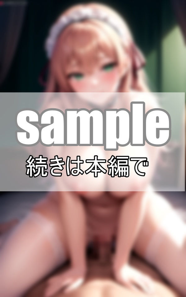 貴方の優秀な遺伝子の継承を子づくり専門メイドがお手伝い致します。 サンプル5ページ目