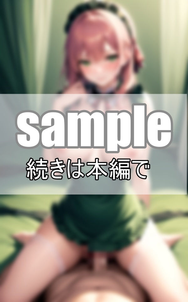 貴方の優秀な遺伝子の継承を子づくり専門メイドがお手伝い致します。 サンプル6ページ目