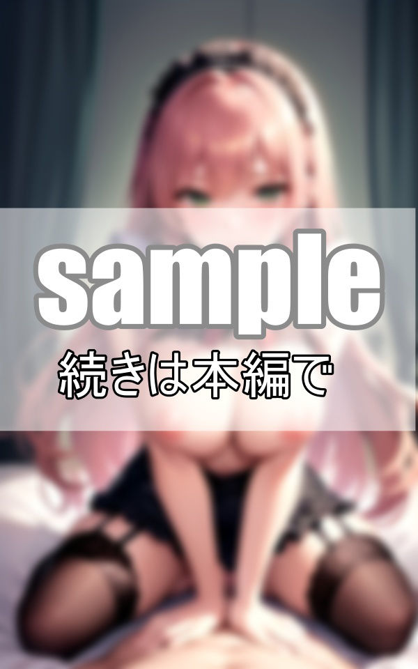 貴方の優秀な遺伝子の継承を子づくり専門メイドがお手伝い致します。 サンプル8ページ目