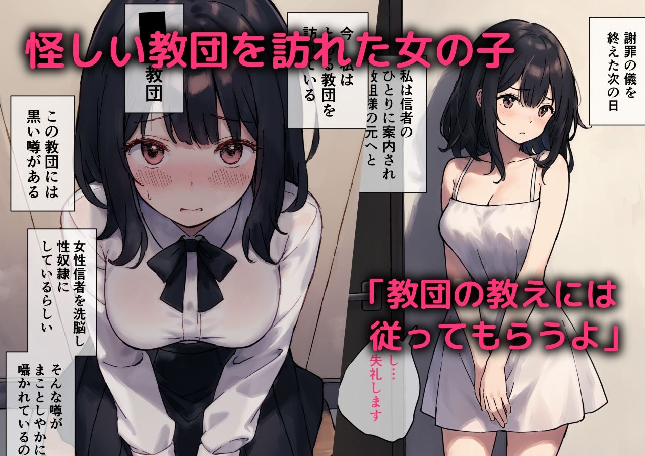 性奴教団〜怪しい教団に洗脳される女の子〜 サンプル1ページ目