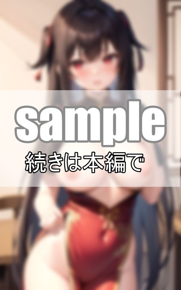 むっちりチャイナドレスの下は・・・ノーブラでノーパン？ なんかじんわり濡れてない？ サンプル1ページ目