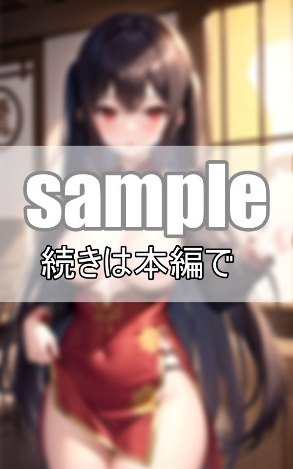 むっちりチャイナドレスの下は・・・ノーブラでノーパン？ なんかじんわり濡れてない？ サンプル2ページ目