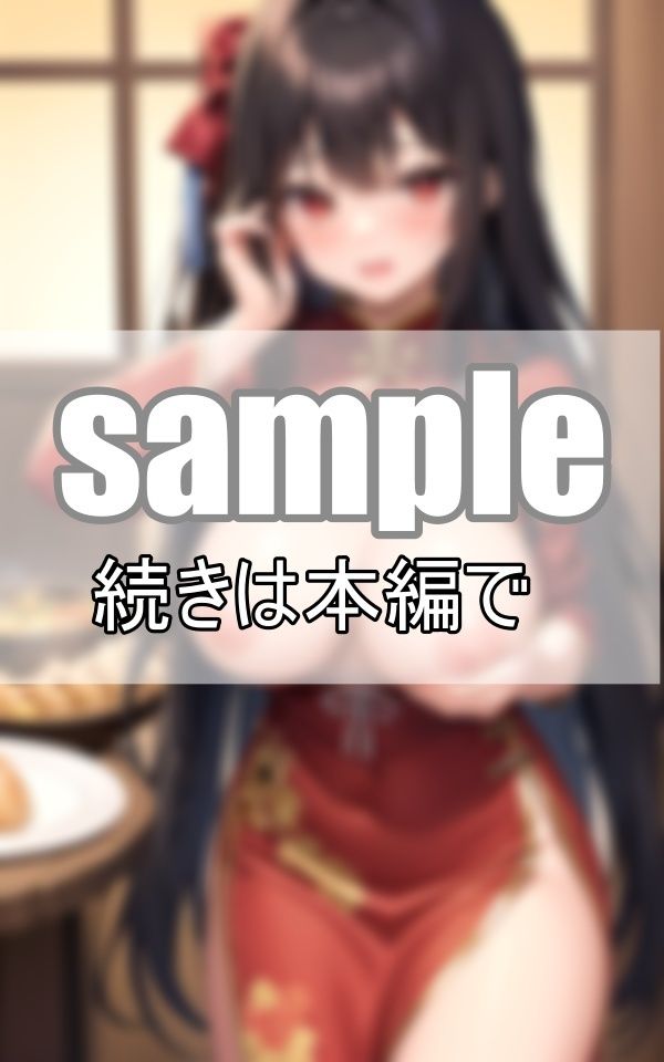 むっちりチャイナドレスの下は・・・ノーブラでノーパン？ なんかじんわり濡れてない？ サンプル4ページ目