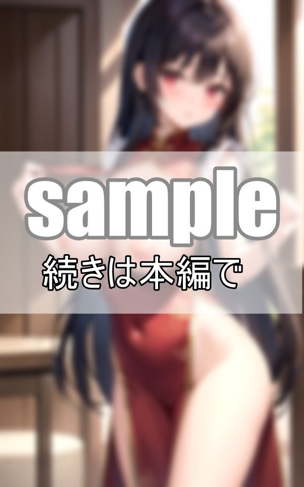 むっちりチャイナドレスの下は・・・ノーブラでノーパン？ なんかじんわり濡れてない？ サンプル7ページ目