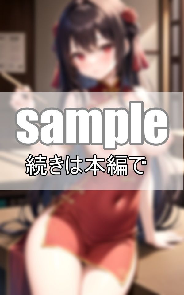 むっちりチャイナドレスの下は・・・ノーブラでノーパン？ なんかじんわり濡れてない？ サンプル8ページ目