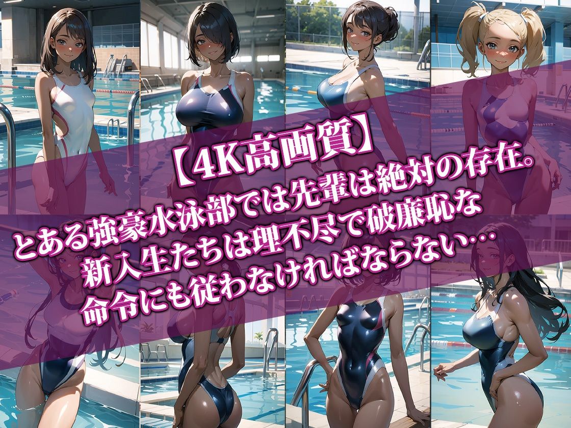 【4K高画質】先輩に逆らえない水泳部の新入生2 サンプル1ページ目