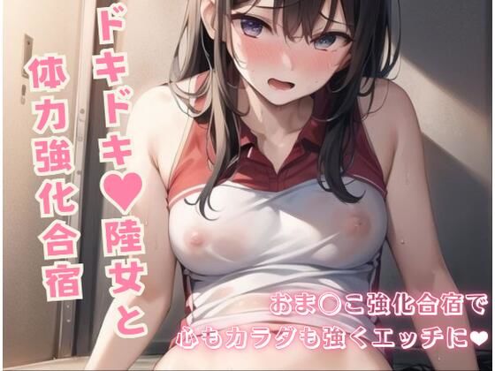 ドキドキ！陸女と体力強化合宿〜おま◯こ強化合宿編！〜