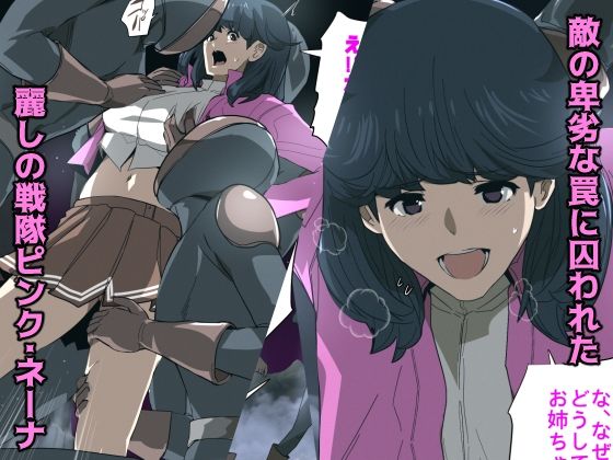 敗北ヒロインハードコア 囚われの戦隊ピンク編 サンプル1ページ目