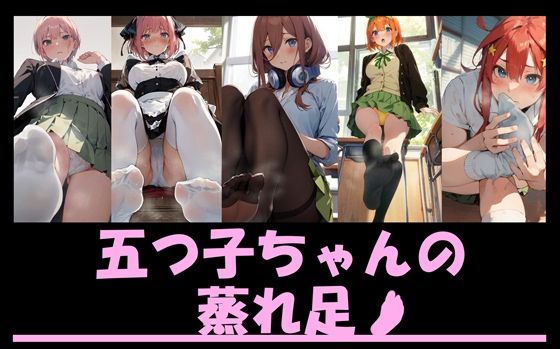五つ子ちゃんの蒸れ足