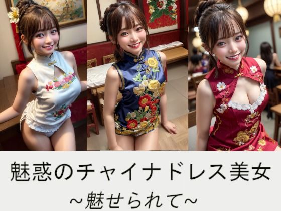 魅惑のチャイナドレス美女〜魅せられて〜