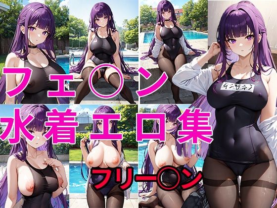 〈〈期間限定お手頃価格？？〉〉『葬送のフ○ーレン』からフ○ルンの水着エロCG集