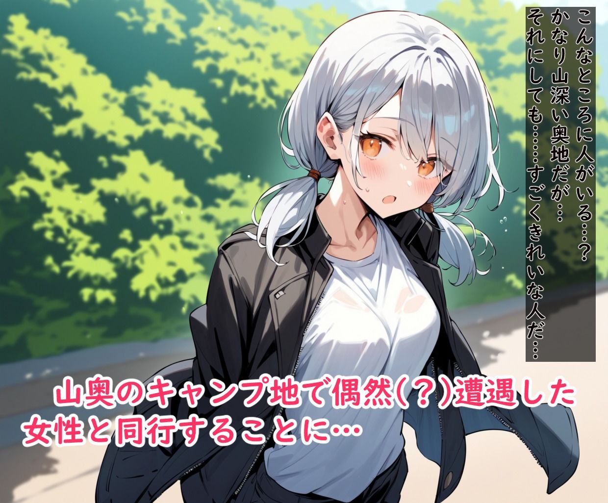 山奥キャンプ地で遭遇した女性に睡眠薬を盛られてしまう話 サンプル1ページ目