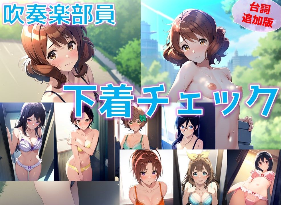 【台詞追加】吹奏楽部員 下着チェック【陰毛あり版】 サンプル1ページ目